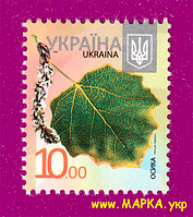 Поштові марки України 2012 марка 8-й стандарт Осика (10,00)