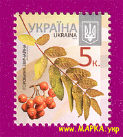 Поштові марки України 2012 марка 8-й стандарт Горобина звичайна (0,05)