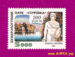 Поштові марки України 1994 марка парк Софіївка, Умань. 200 років