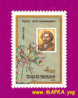 Поштові марки України 1994 марка художник Ілля Юхимович Рєпін. 150 років