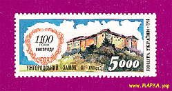 Поштові марки України 1995 марка м. Ужгород 1100 років