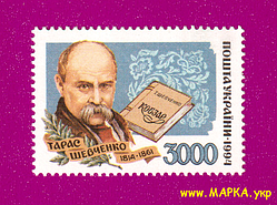 Поштові марки України 1995 марка Світочі української літератури. Тарас Шевченко
