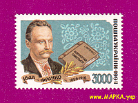 Почтовые марки Украины 1995 N76 марка Иван Франко писатель