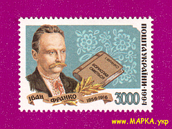 Поштові марки України 1995 марка Світочі української літератури. Іван Франко