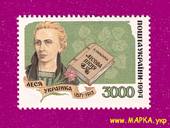 Поштові марки України 1995 марка Світочі української літератури. Леся Українка