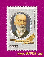 Поштові марки України 1995 марка вчений Іван Пулюй. 150 років