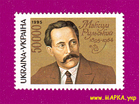 Почтовые марки Украины 1995 N81 марка Максим Рыльский писатель