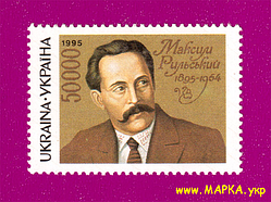 Поштові марки України 1995 марка 100 років письменника Максима Тадейовича Рильского