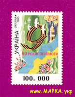 Поштові марки України 1995 марка 50 років Перемоги над фашизмом
