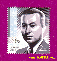 Почтовые марки Украины 2012 N1252 марка Андрей Малышко поэт