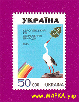 Поштові марки України 1995 марка Європейський рік збереження природи