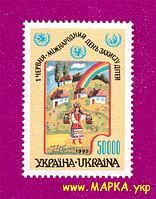 Поштові марки України 1995 марка Міжнародний день захисту дітей 1 червня
