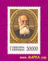 Поштові марки України 1995 марка Перший президент України Михайло Грушевський