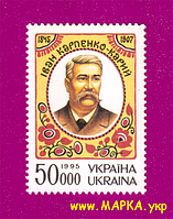 Поштові марки України 1995 марка 150 років драматурга, актора і режисера Івана Карпенко-Карого