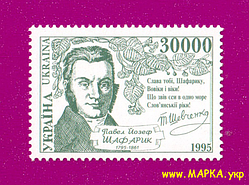 Поштові марки України 1995 марка 200 років Павела Йосефа Шафарика