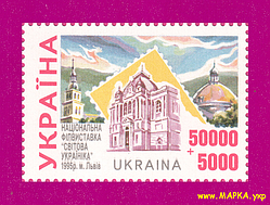 Поштові марки України 1995 марка Філателістична виставка у м.Львові ПОДВіЙНИЙ ДРУК