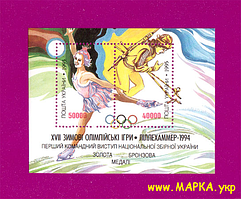 Поштові марки України 1996 блок XVІІ зимові Олімпійські ігри у Ліллехаммері. Перший командний виступ