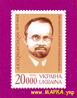 Поштові марки України 1996 марка 125 років від дня народження письменника Агатангела Кримського