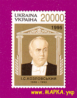 Поштові марки України 1996 марка Іван Семенович Козловський - знаний Український співак (1900-1993)