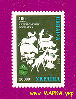 Поштові марки України 1996 марка 100 років Харківському зоопарку