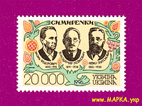 Почтовые марки Украины 1996 N109 марка меценаты Симиренки