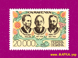 Поштові марки України 1996 марка Симиренки - рід промисловців-цукроварів, конструкторів, вчених і практиків садівниц