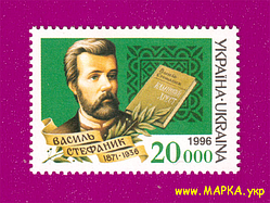 Поштові марки України 1996 марка Василь Семенович Стефаник. Світочі Української літератури