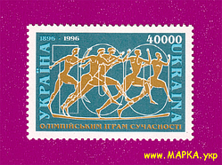 Поштові марки України 1996 марка 100 років Олімпійським іграм сучасності