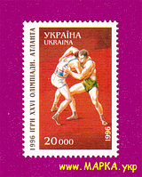 Поштові марки України 1996 марка XXVІ літні Олімпійські ігри в Атланті. Греко-римська боротьба