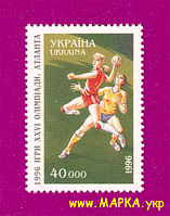 Поштові марки України 1996 марка XXVІ літні Олімпійські ігри в Атланті. Гандбол