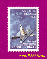Почтовые марки Украины 1996 N117 марка Космос спутник Сичь-1