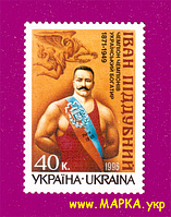 Поштові марки України 1996 марка 125 років від дня народження борця Івана Піддубного