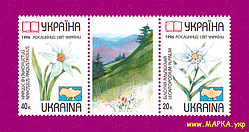 Поштові марки України 1996 зчіпка Рослинний світ України. Червона книга України