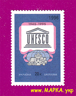 Почтовые марки Украины 1996 N128 марка ЮНЕСКО ООН UNESCO