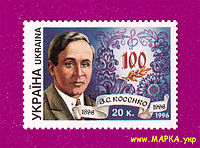Почтовые марки Украины 1996 N129 марка Виктор Косенко композитор