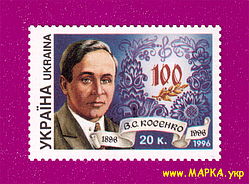 Поштові марки України 1996 марка 100 років від дня народження композитора Віктора Косенка