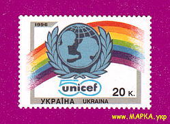 Поштові марки України 1996 марка 50 років ЮНіСЕФ - Дитячого фонду ООН