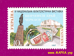 Поштові марки України 1997 марка ІV Національна філателістична виставка Шевченків край у Черкасах