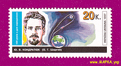 Поштові марки України 1997 марка 100 років від дня народження вченого Олександра Шаргея (Юрія Кондратюка)