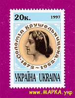 Поштові марки України 1997 марка 125 років від дня народження співачки Соломії Крушельницької