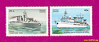 Почтовые марки Украины 1997 N163-164 марки Судостроение Корабль и пароход СЕРИЯ
