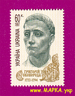 Поштові марки України 1997 марка 275 років від дня народження філософа Григорія Сковороди