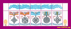 Поштові марки України 1997 верх аркуша Нагороди України