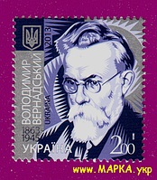 Почтовые марки Украины 2013 N1272 марка Владимир Вернадский ученый