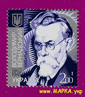 Поштові марки України 2013 марка 150 років від дня народження природознавця Володимира Вернадського