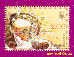 Поштові марки України 2013 марка З Великоднем