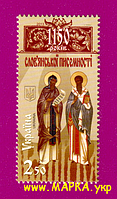 Почтовые марки Украины 2013 N1290 марка Письменность Святые Кирилл и Мефодий