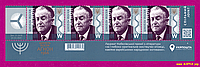 Почтовые марки Украины 2021 низ листа Шмуэль Йосеф Агнон Нобелевский лауреат ЛИТЕРА W