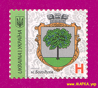 Почтовые марки Украины 2022 N1975 марка 9-й Стандарт Герб Богодухов ЛИТЕРА H