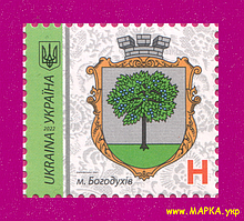 Поштові марки України 2022 марка 9-й стандарт м.Богодухів, Харьківська обл. Номінал H